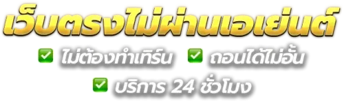 สล็อต ถอน เข้า วอ เลท ไม่มีขั้นต่ำ
